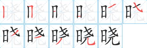 曉字五行|晓的意思,晓的解释,晓的拼音,晓的部首,晓的笔顺